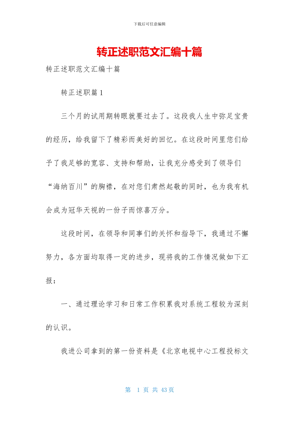 转正述职范文汇编十篇-1_第1页