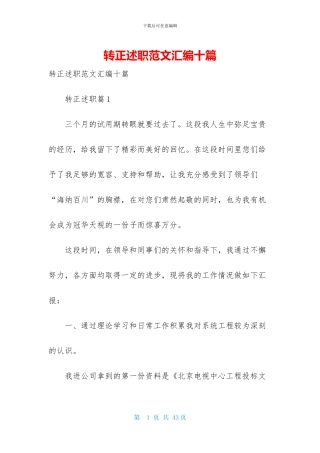 转正述职范文汇编十篇-1