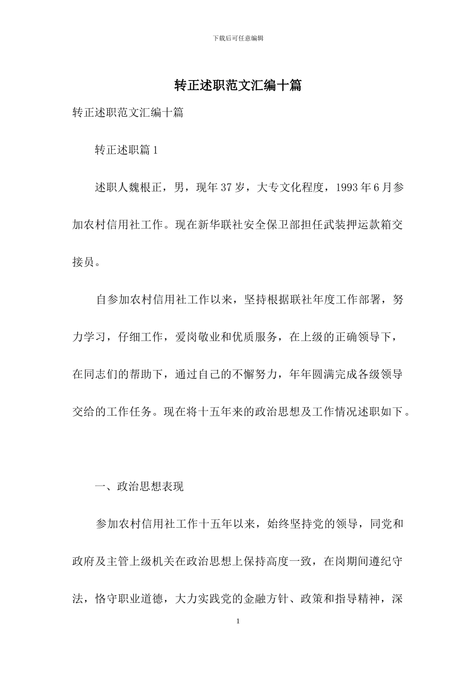 转正述职范文汇编十篇_第1页