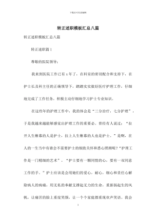 转正述职模板汇总八篇