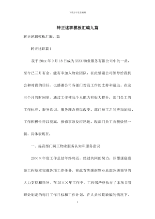 转正述职模板汇编九篇
