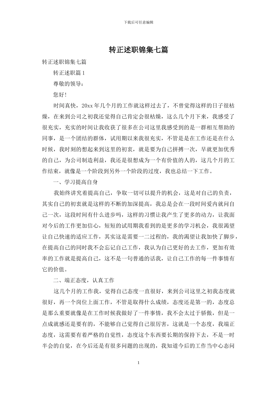转正述职锦集七篇_第1页