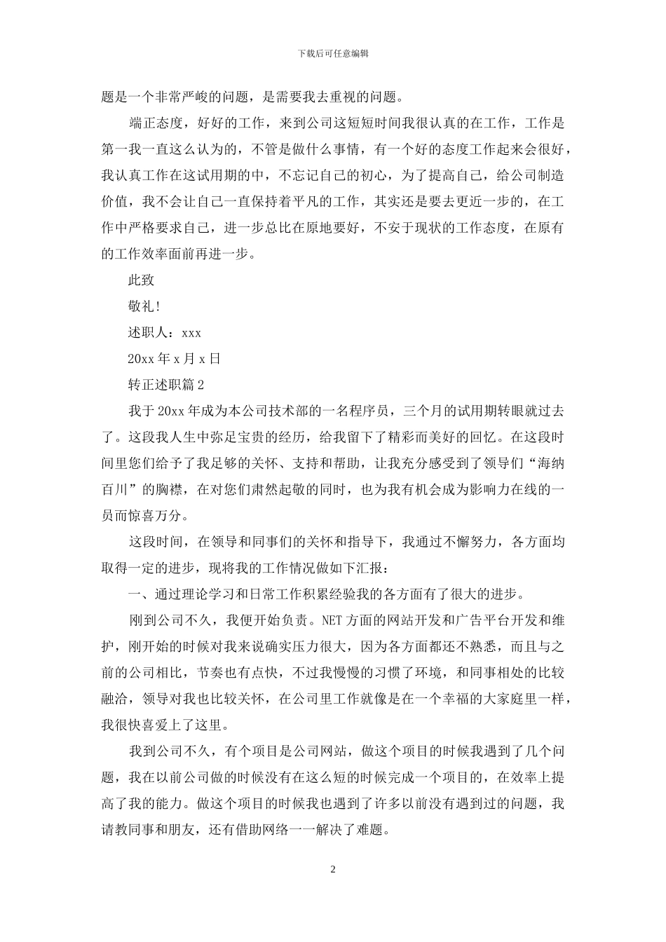 转正述职锦集七篇_第2页