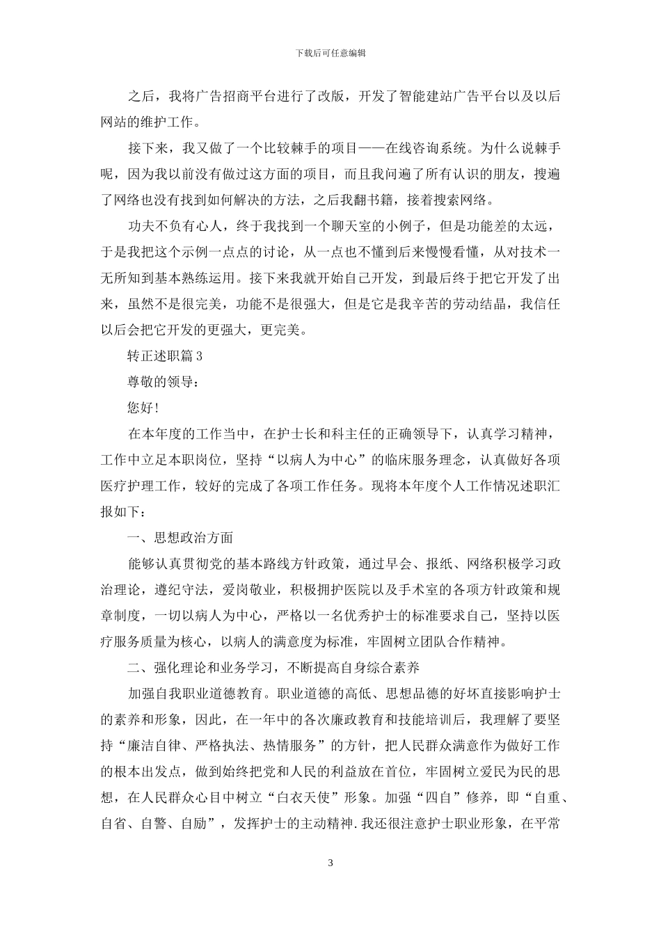 转正述职锦集七篇_第3页