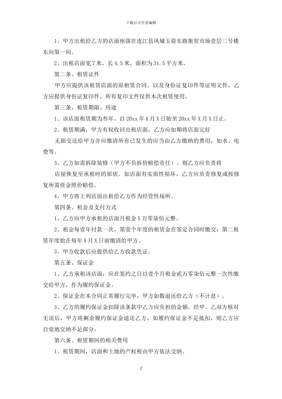 转租合同范文集合七篇_第2页