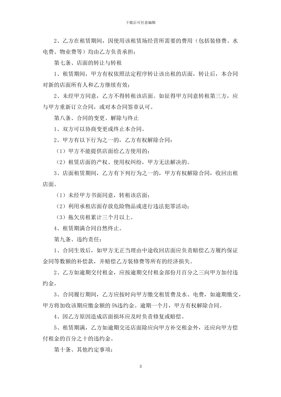 转租合同范文集合七篇_第3页