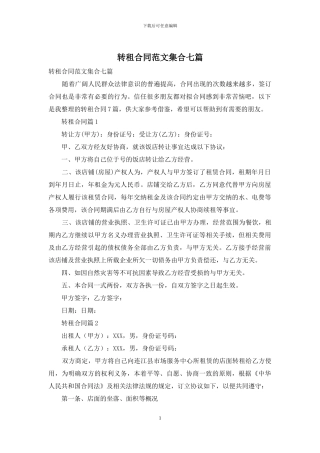 转租合同范文集合七篇