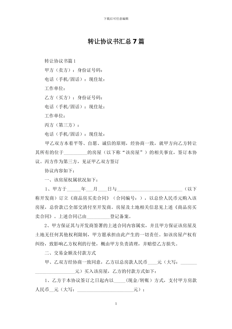 转让协议书汇总7篇_第1页