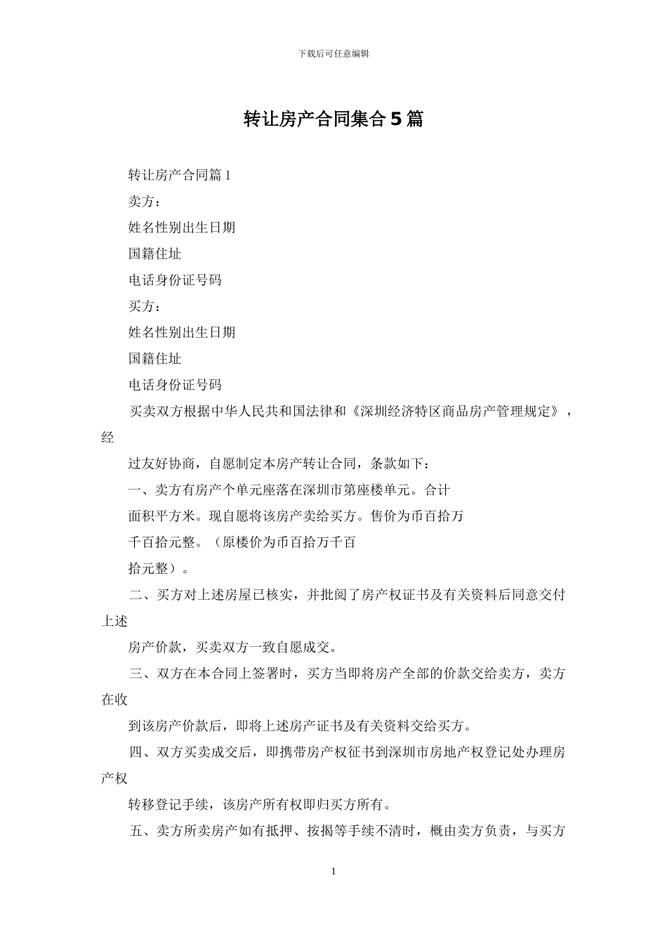 转让房产合同集合5篇_第1页