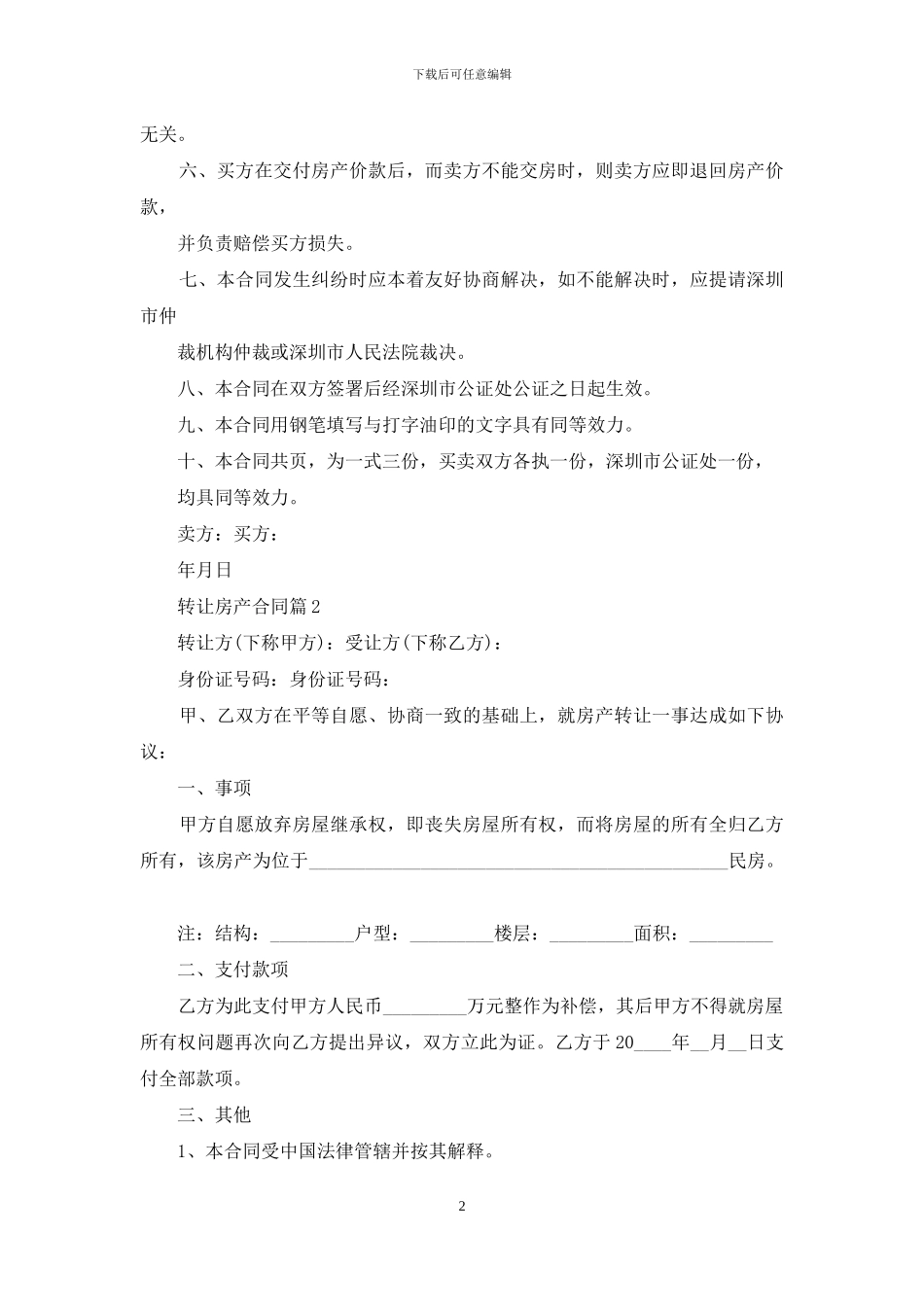 转让房产合同集合5篇_第2页