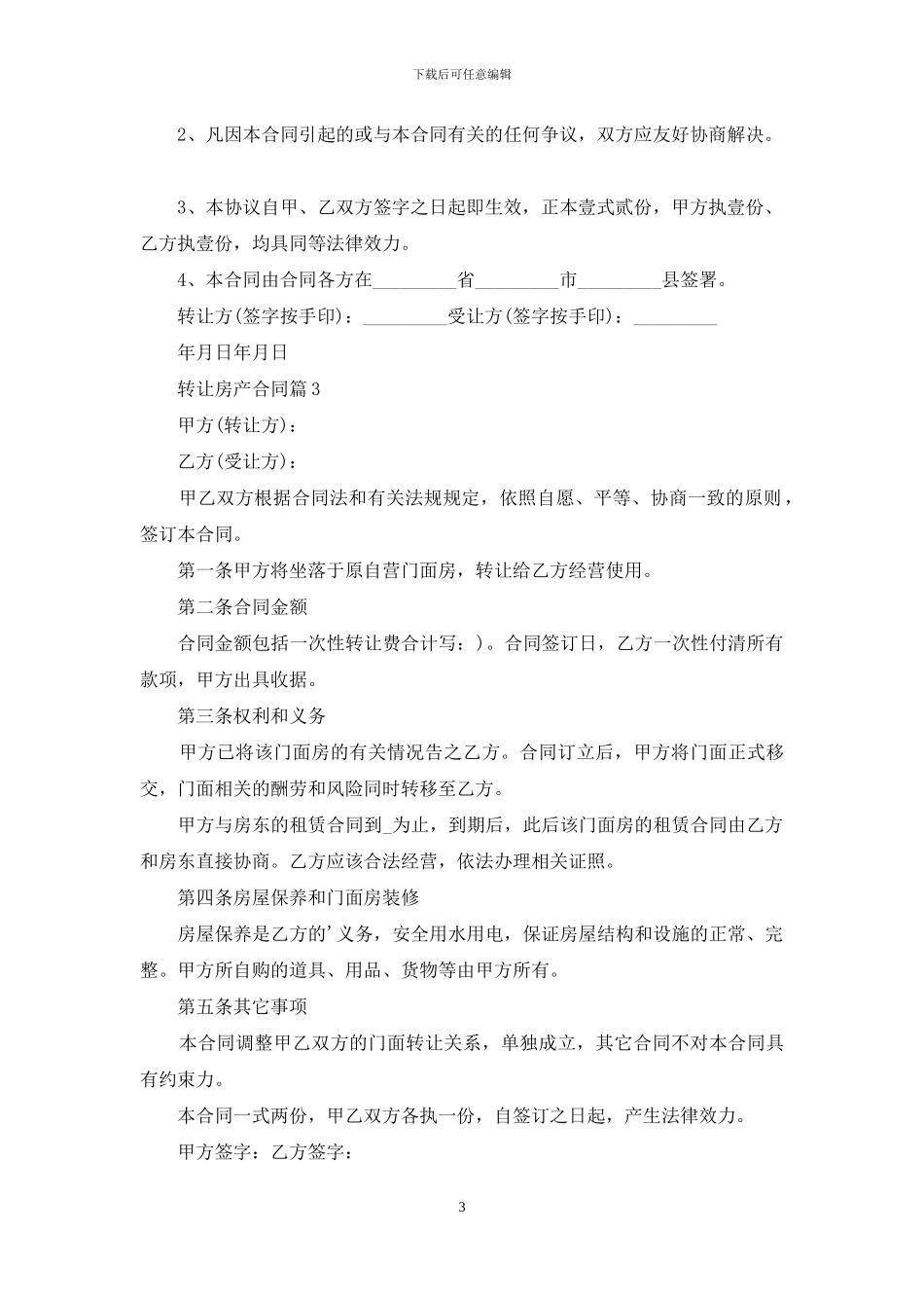转让房产合同集合5篇_第3页