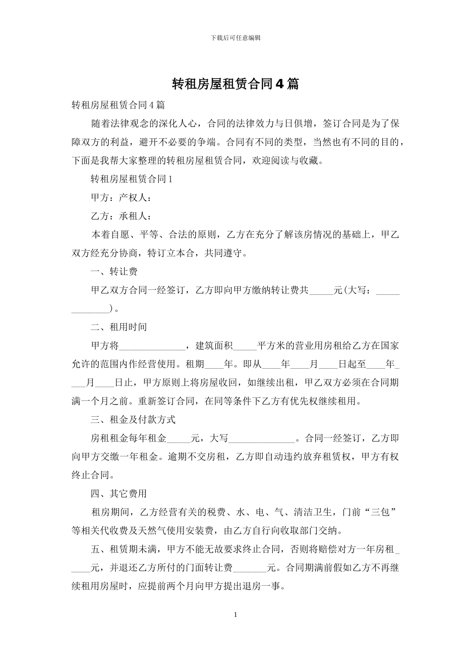 转租房屋租赁合同4篇_第1页