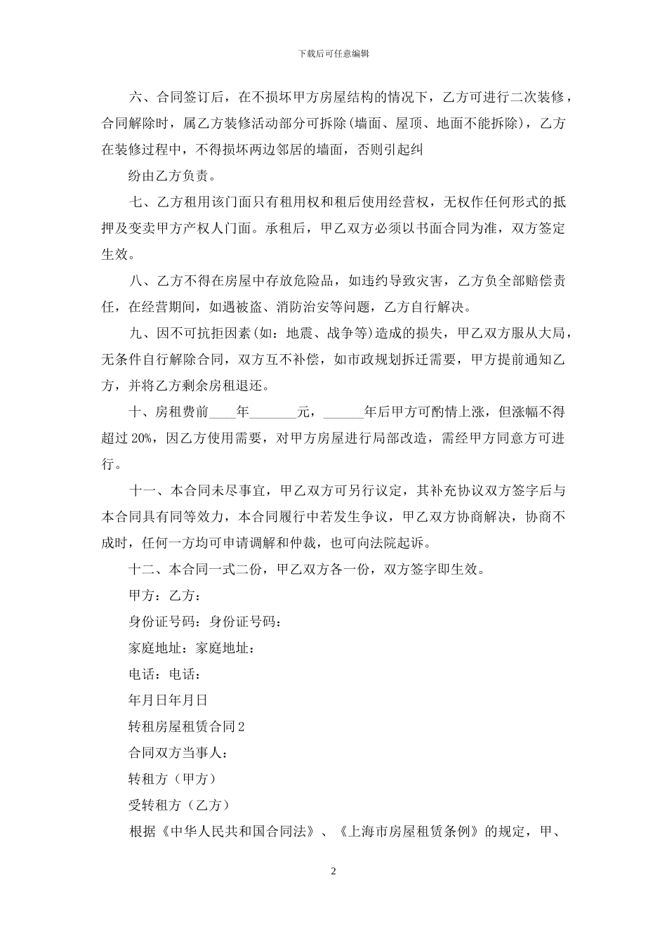 转租房屋租赁合同4篇_第2页