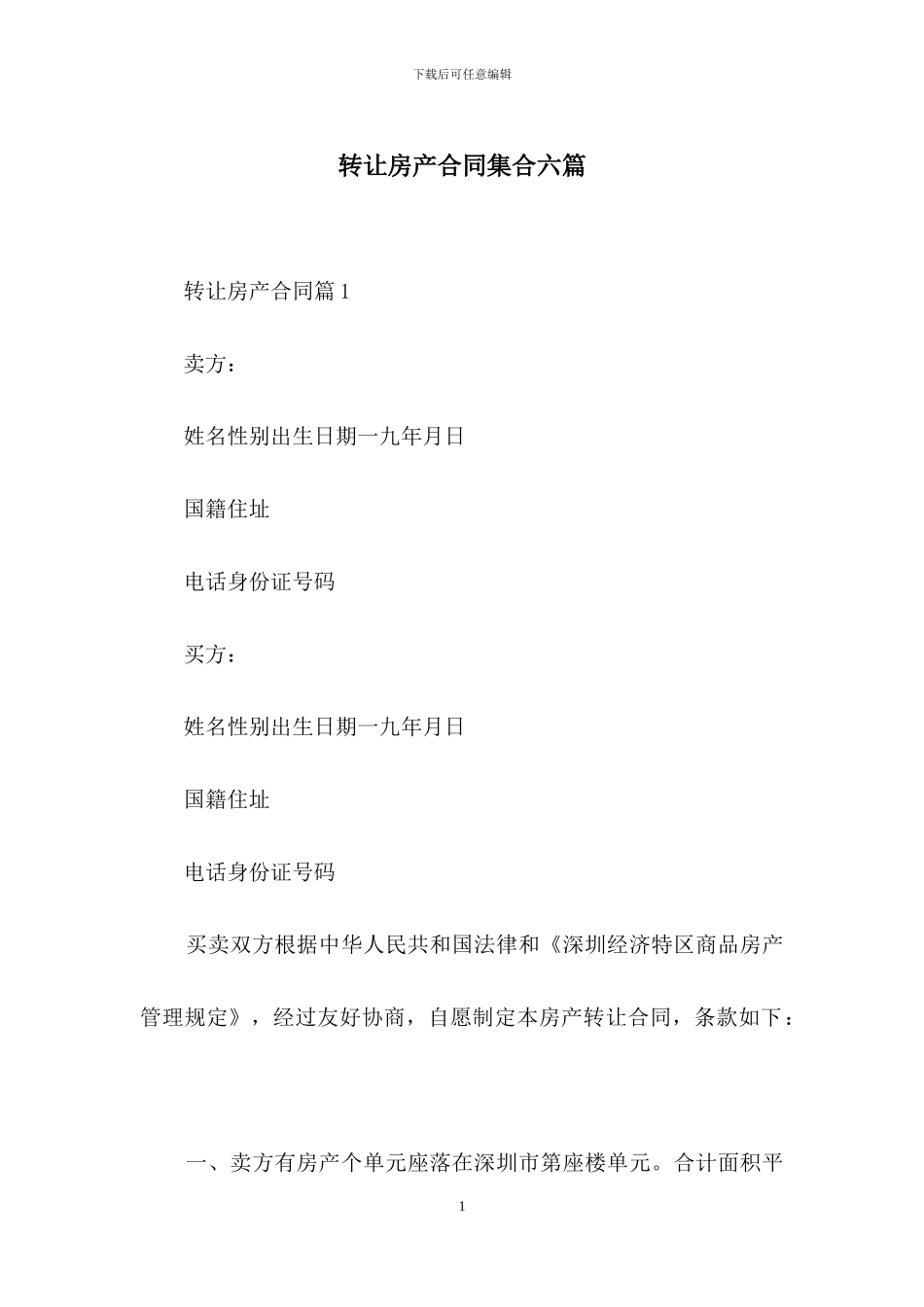 转让房产合同集合六篇_第1页