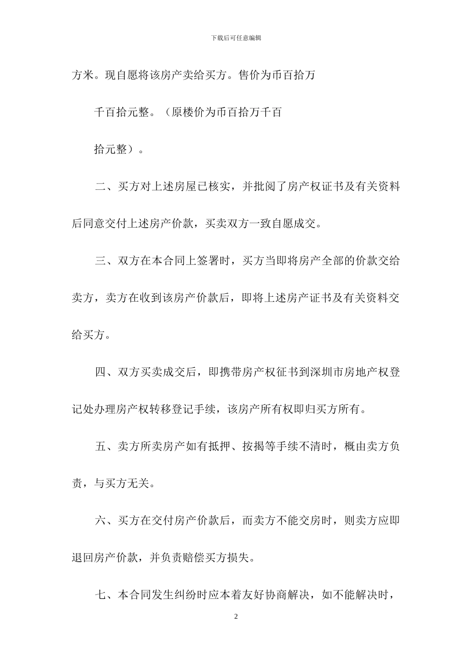 转让房产合同集合六篇_第2页