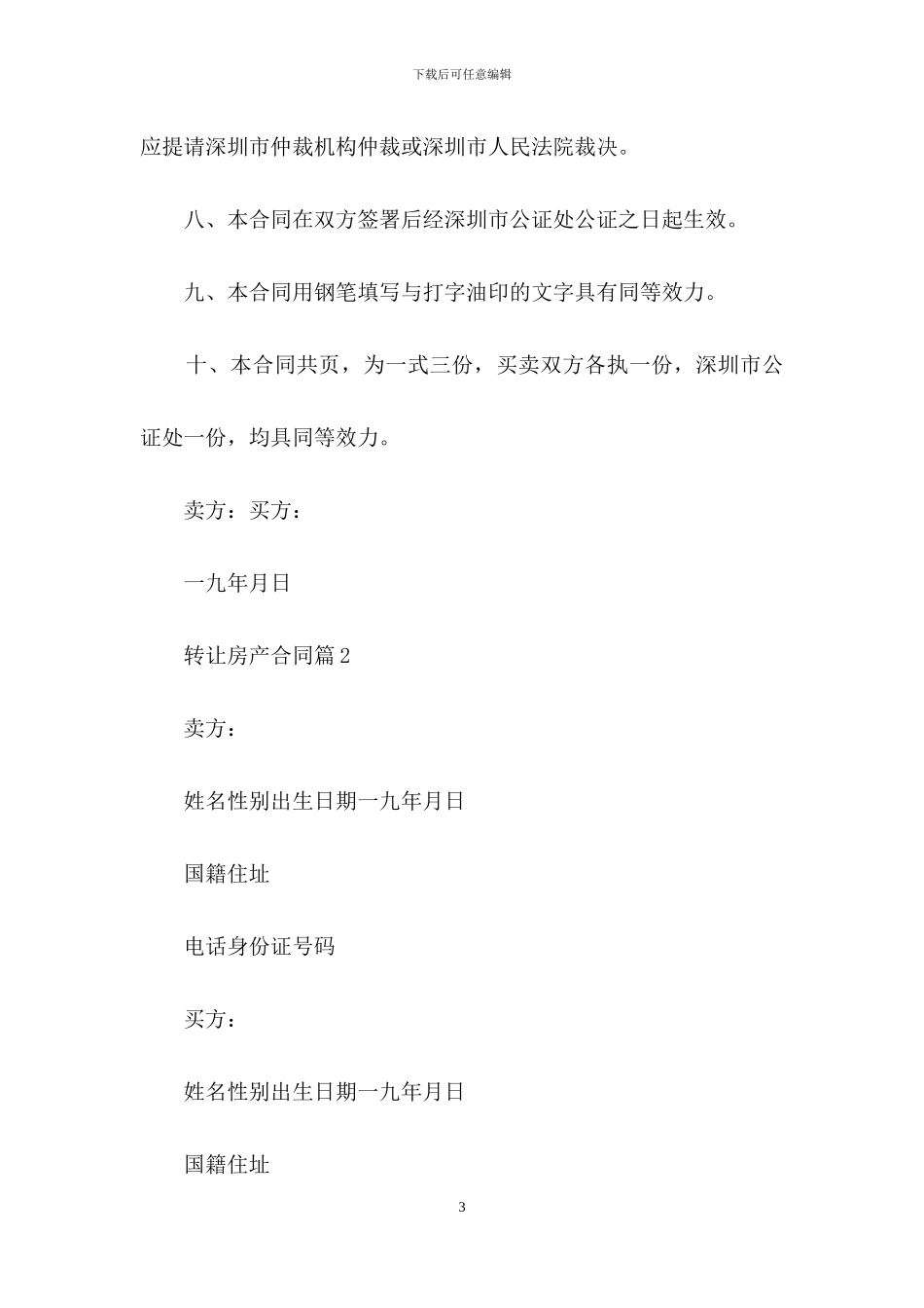 转让房产合同集合六篇_第3页