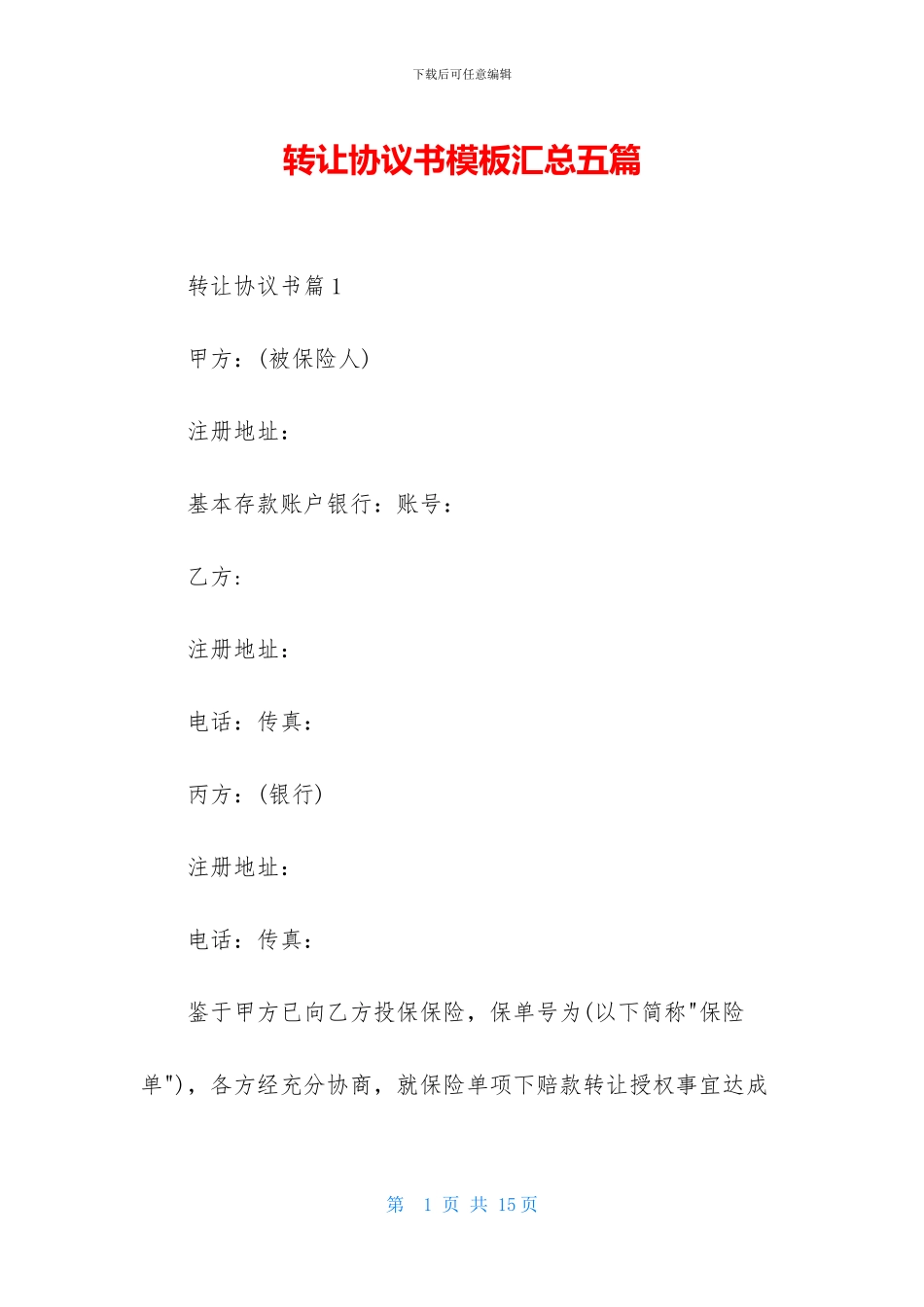 转让协议书模板汇总五篇_第1页