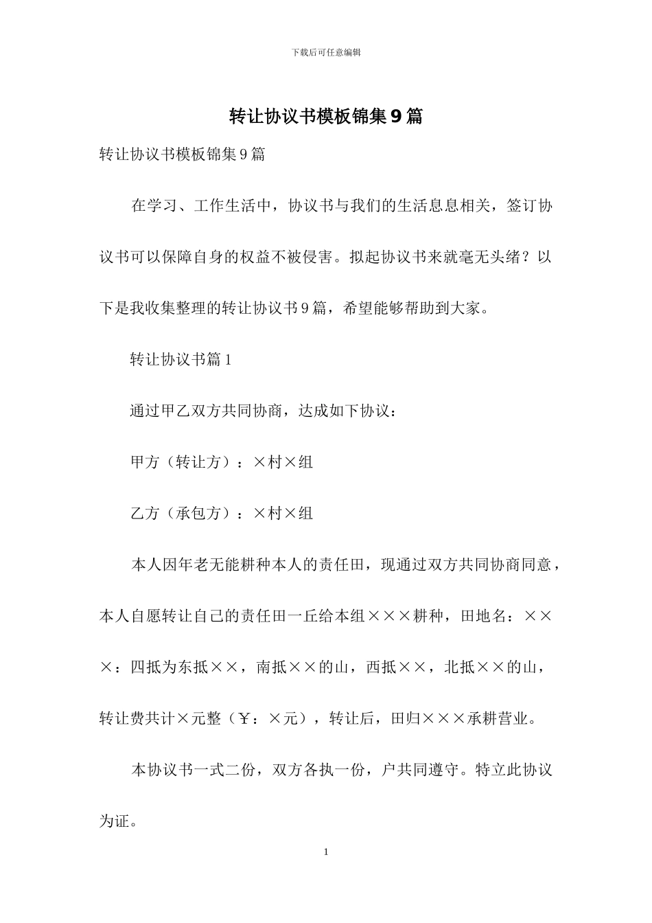 转让协议书模板锦集9篇_第1页