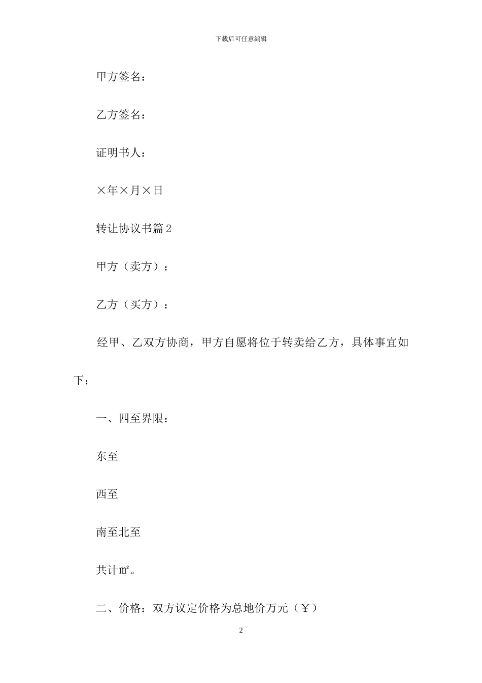 转让协议书模板锦集9篇_第2页