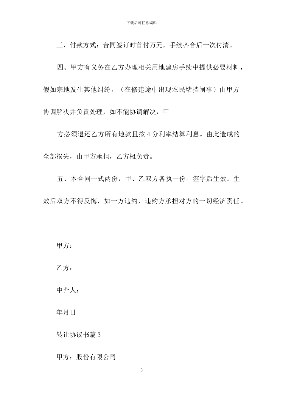 转让协议书模板锦集9篇_第3页