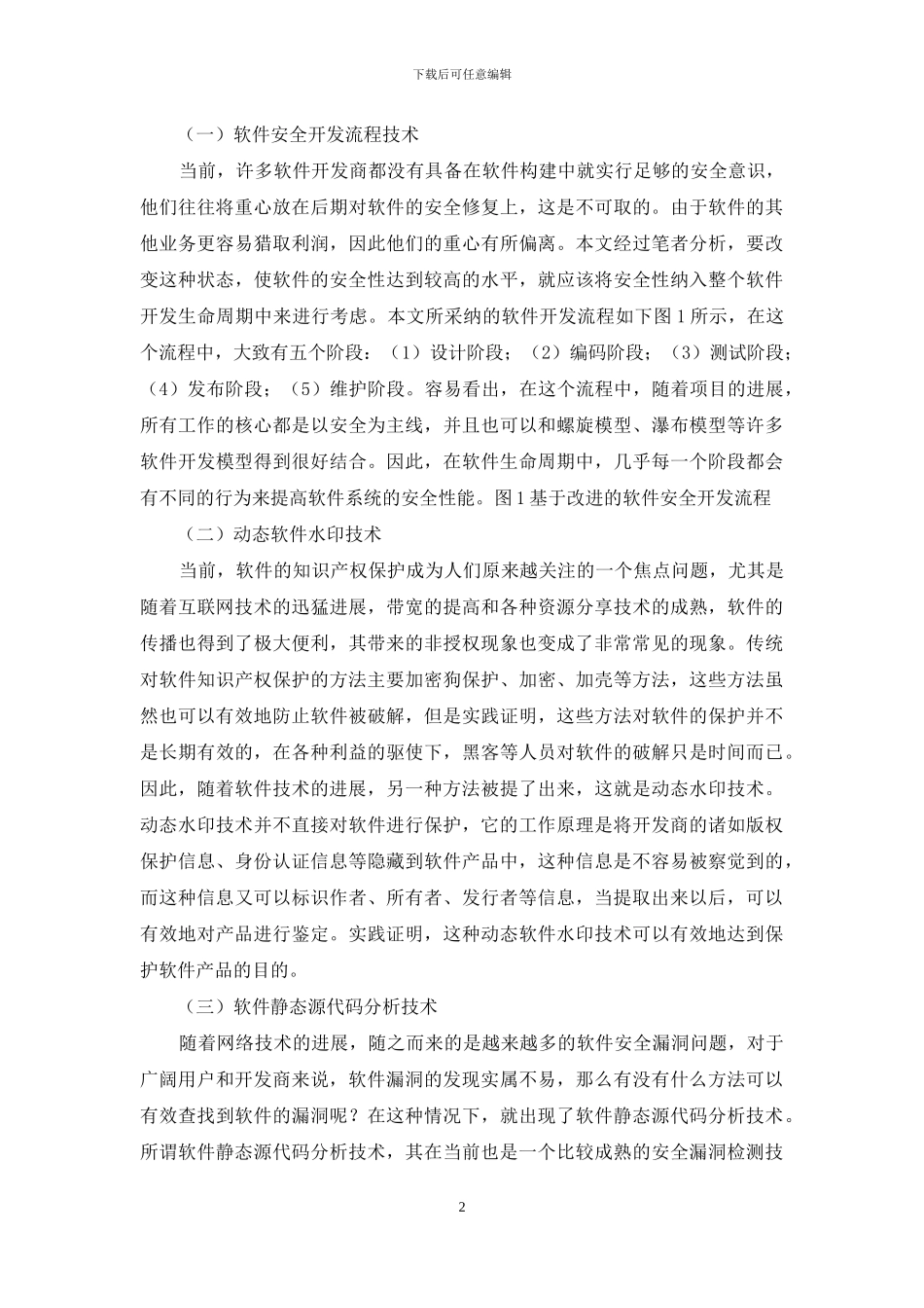 软件安全开发技术研究和实施_第2页