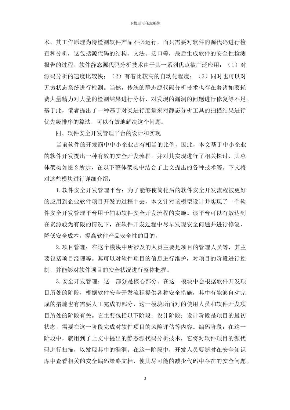 软件安全开发技术研究和实施_第3页