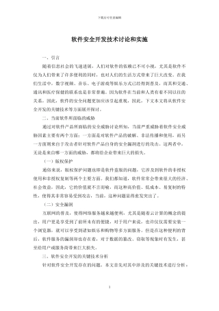 软件安全开发技术研究和实施