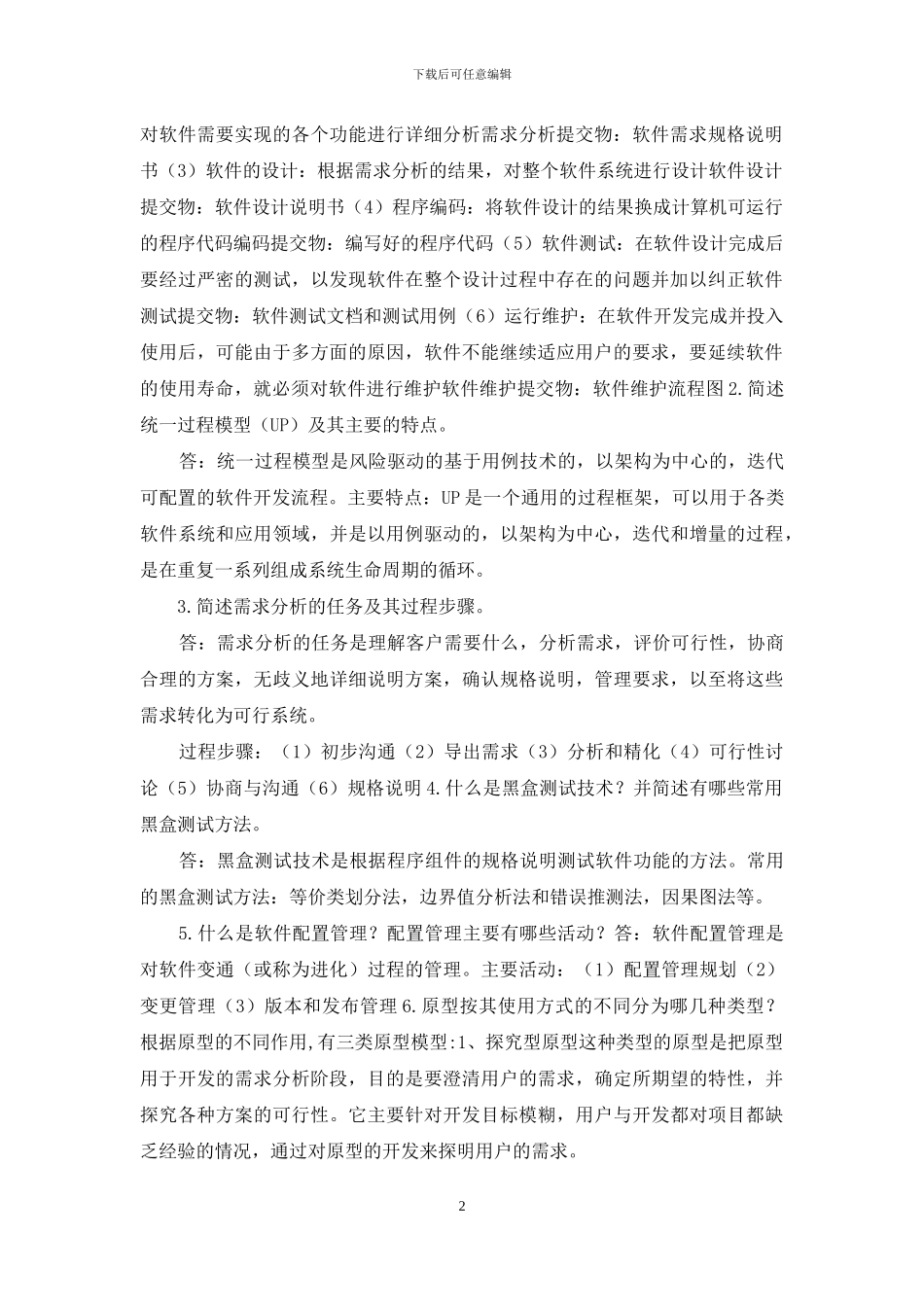 软件工程复习题答案_第2页
