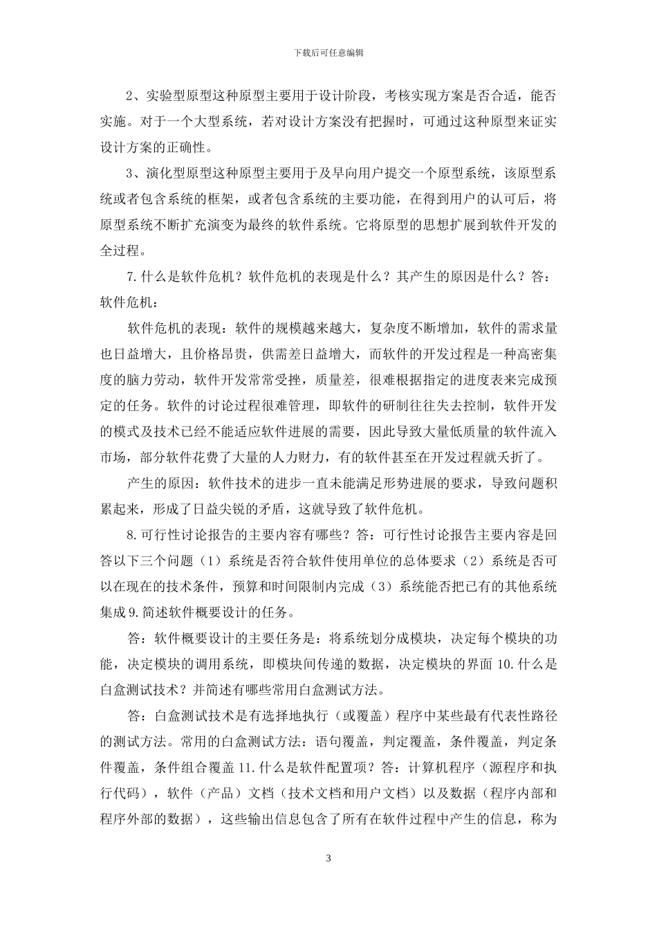 软件工程复习题答案_第3页