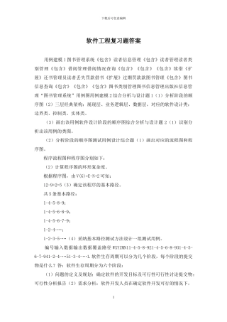 软件工程复习题答案