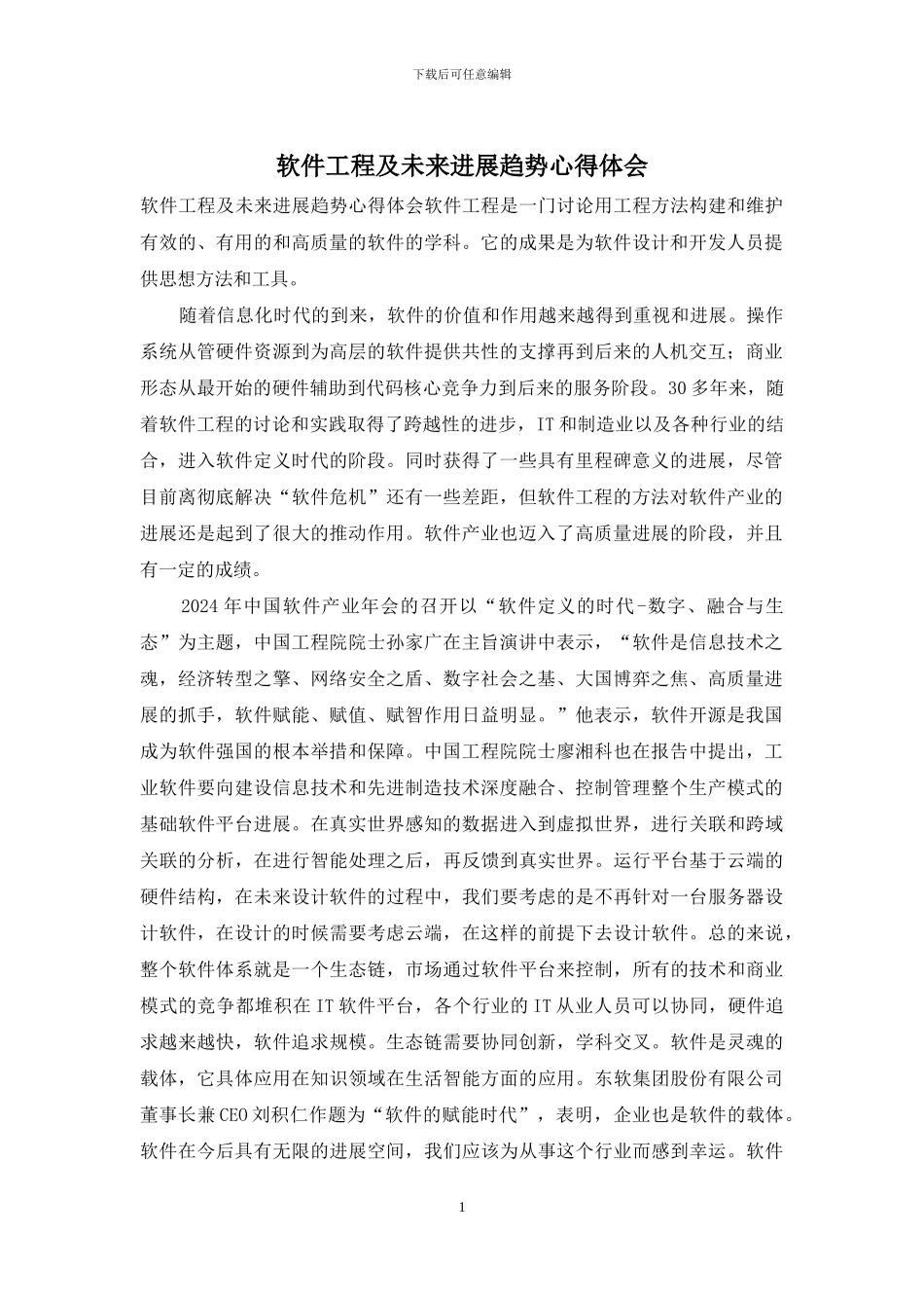 软件工程及未来发展趋势心得体会_第1页
