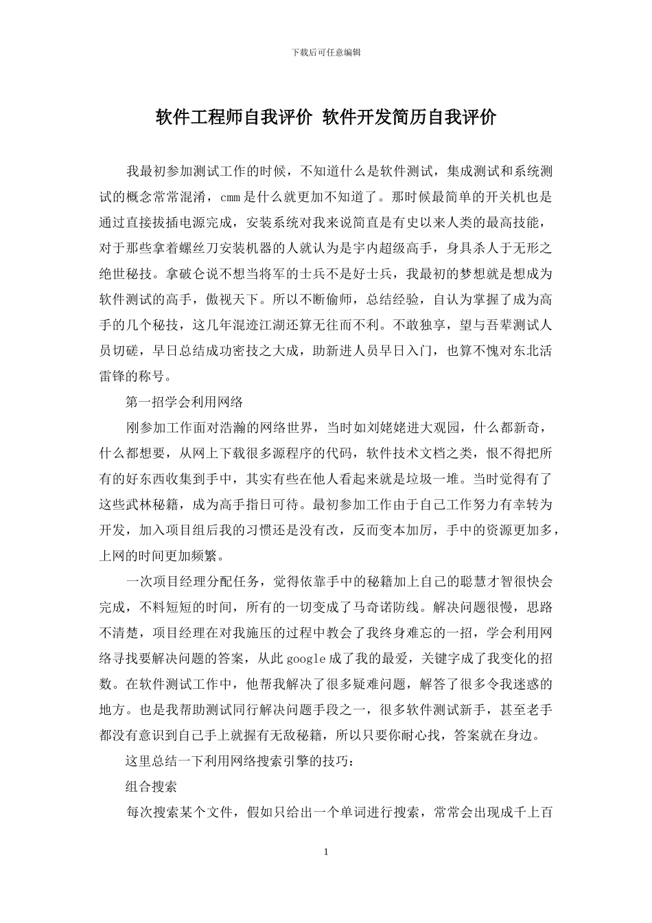 软件工程师自我评价-软件开发简历自我评价_第1页