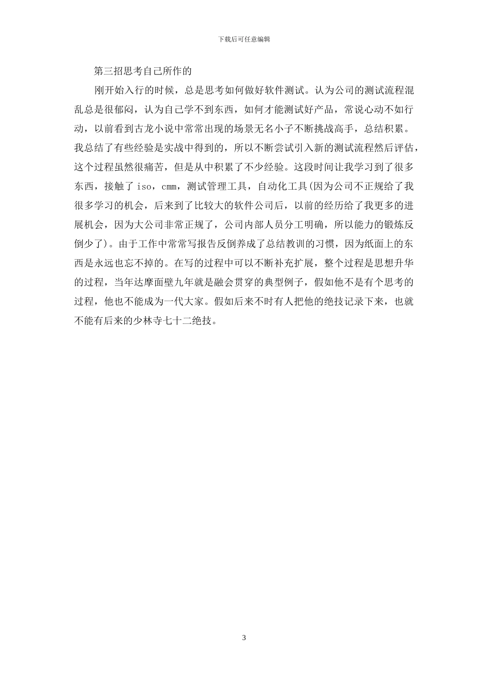 软件工程师自我评价-软件开发简历自我评价_第3页
