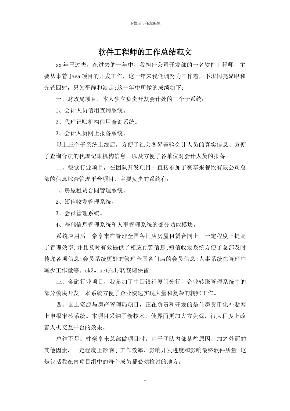 软件工程师的工作总结范文_第1页