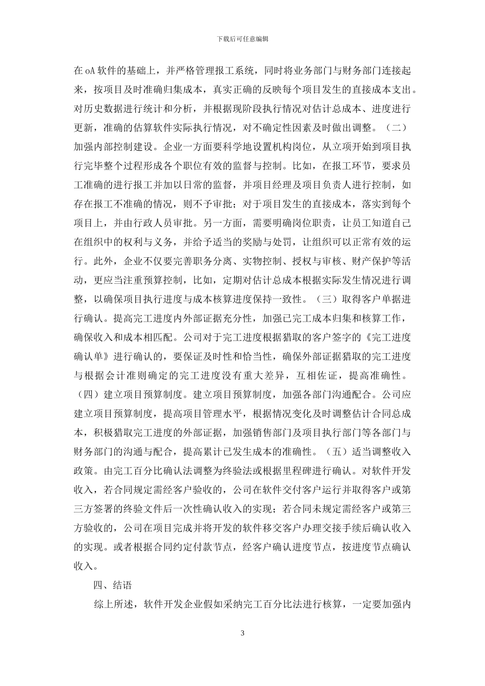 软件开发企业IPO收入成本核算探析_第3页