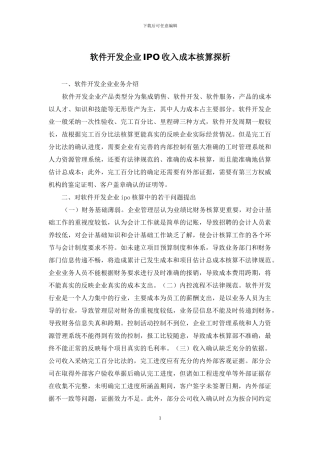软件开发企业IPO收入成本核算探析