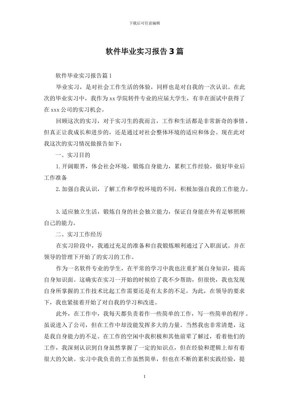 软件毕业实习报告3篇_第1页