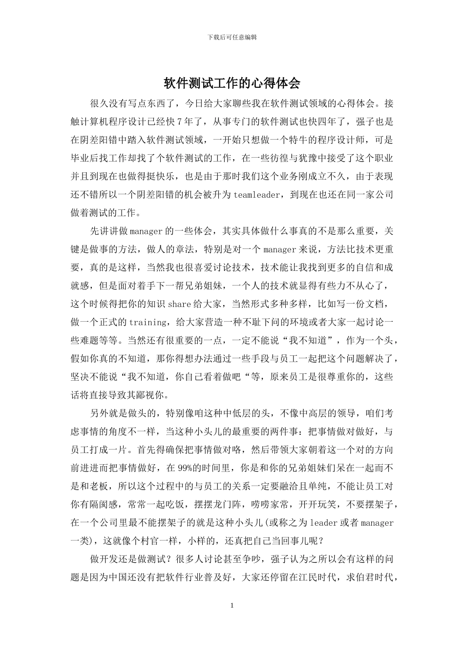 软件测试工作的心得体会_第1页