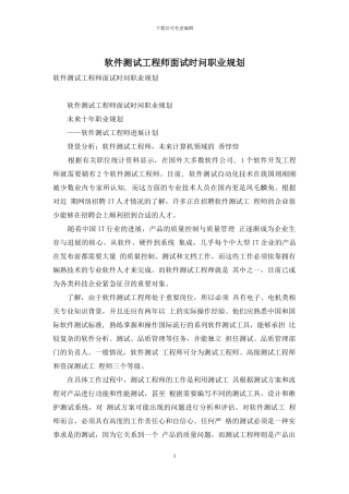 软件测试工程师面试时问职业规划