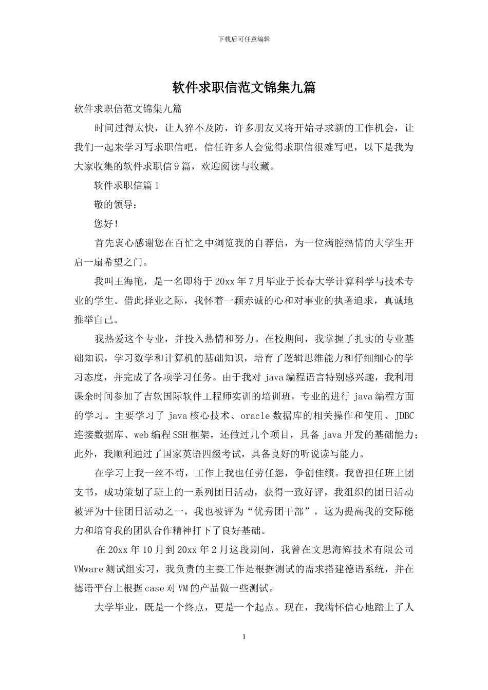 软件求职信范文锦集九篇_第1页