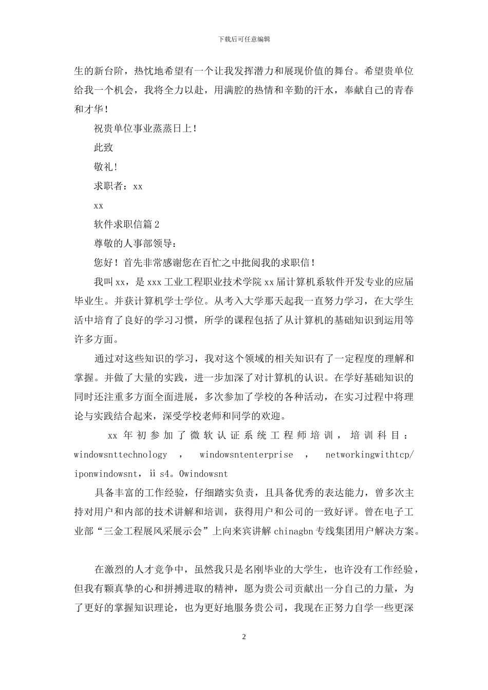 软件求职信范文锦集九篇_第2页