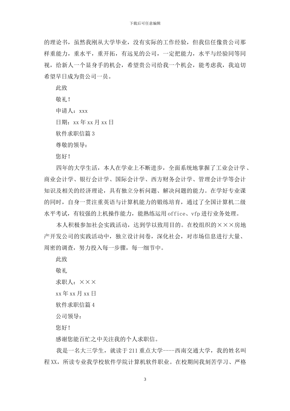 软件求职信范文锦集九篇_第3页