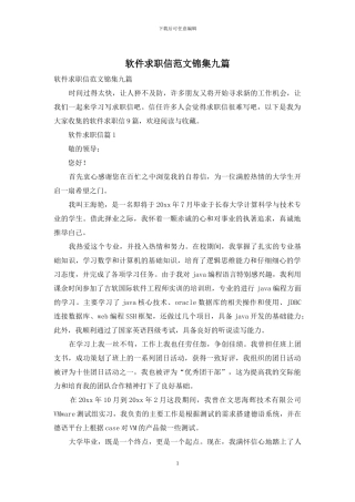 软件求职信范文锦集九篇