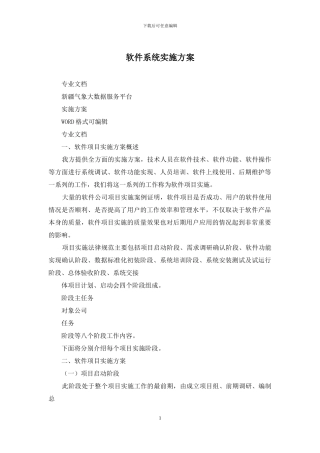 软件系统实施方案