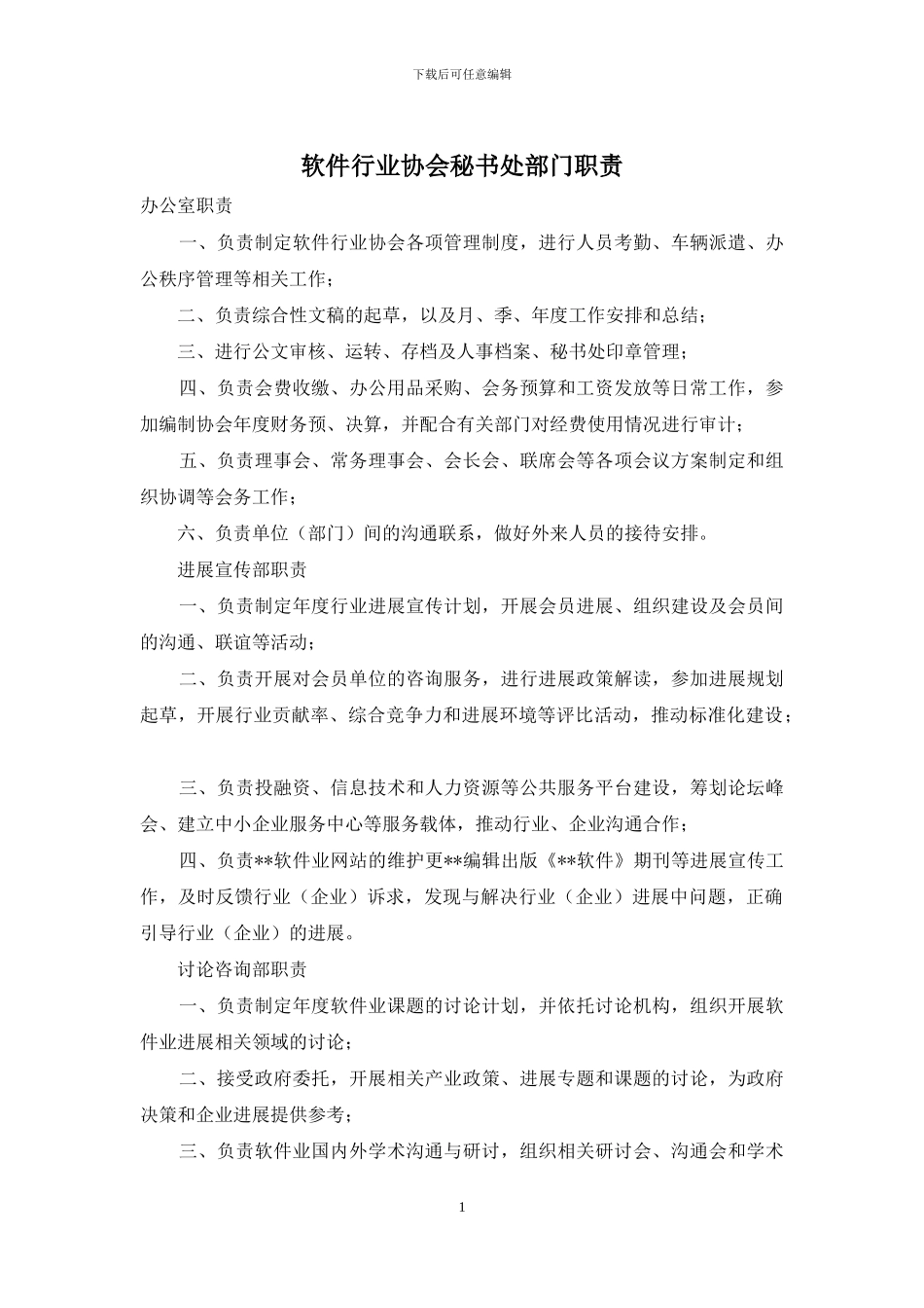 软件行业协会秘书处部门职责_第1页