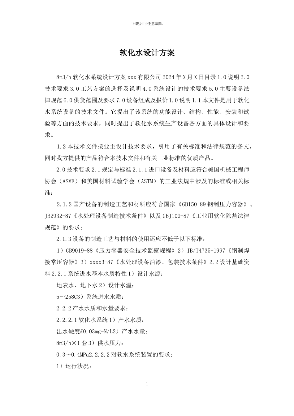 软化水设计方案_第1页