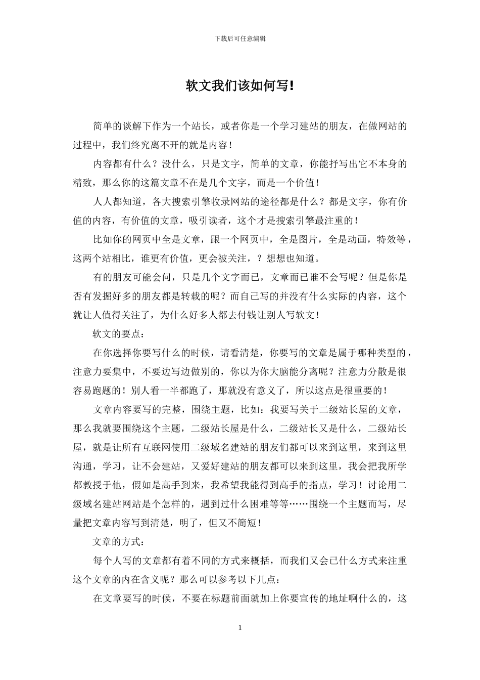 软文我们该如何写!_第1页