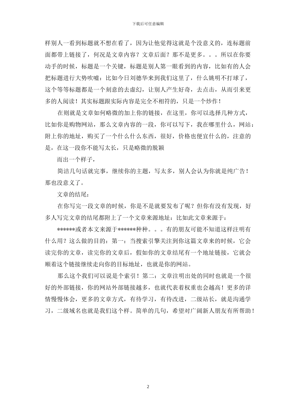 软文我们该如何写!_第2页