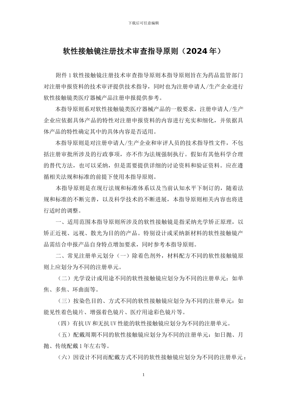 软性接触镜注册技术审查指导原则_第1页