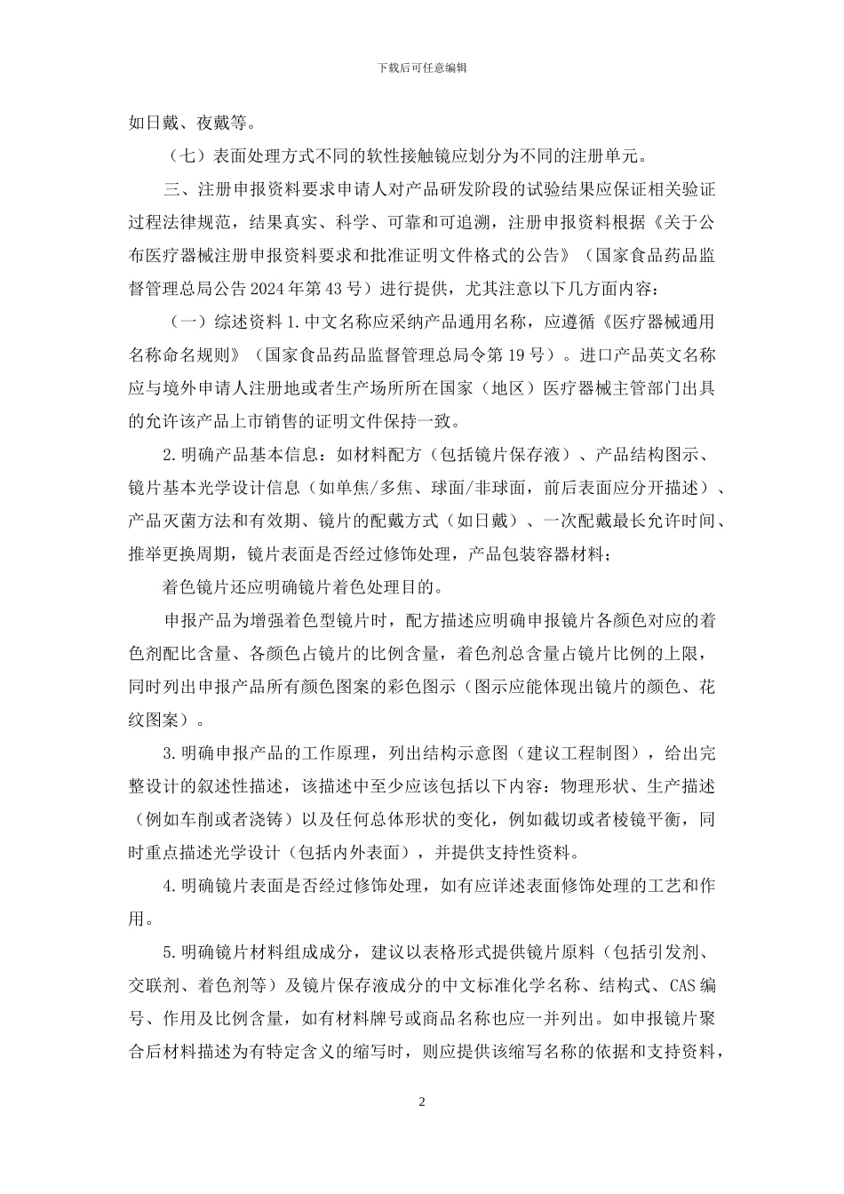 软性接触镜注册技术审查指导原则_第2页